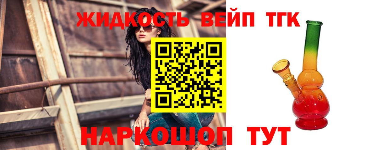 ТГК жижа  ТГК вейп  Вход с VPN  Михайловка 